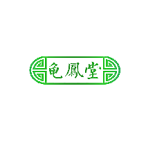 龟凤堂