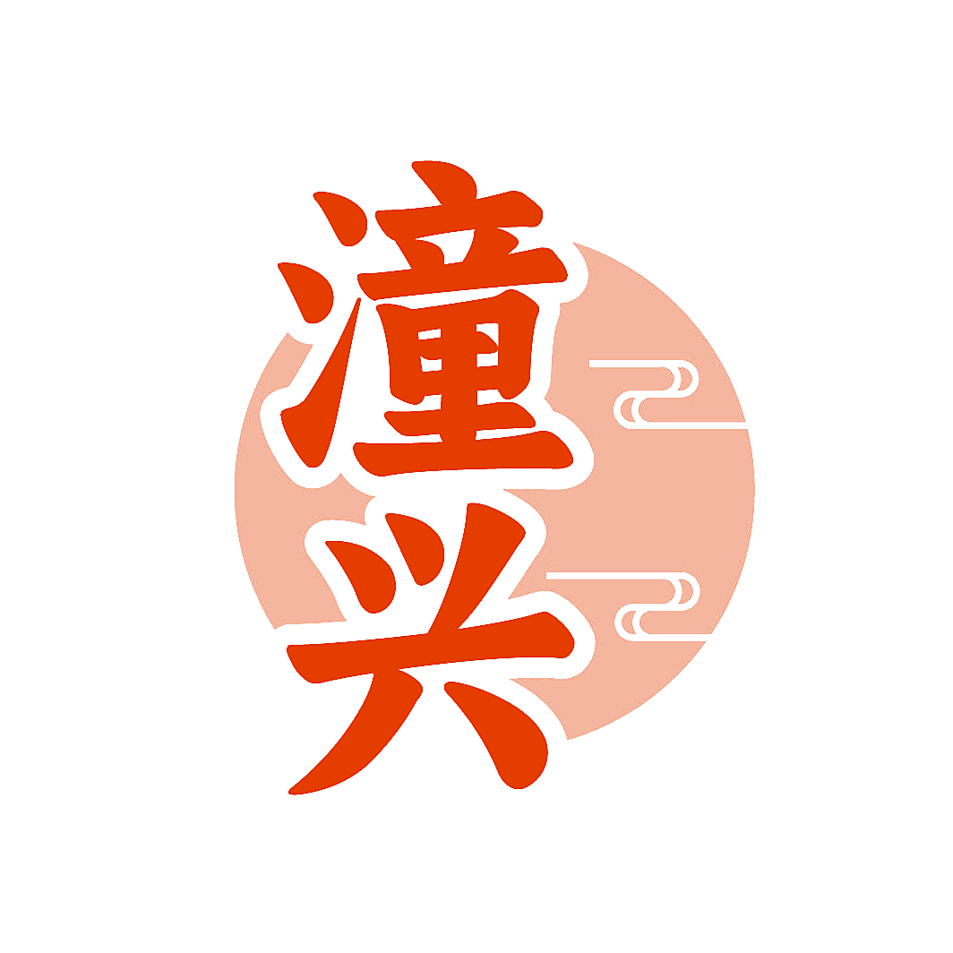 潼兴