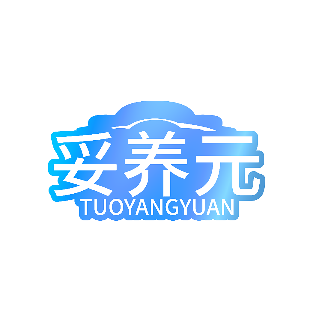 妥养元