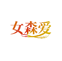 女森爱