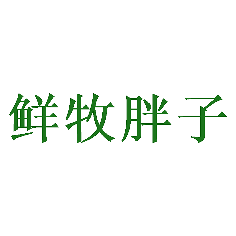 鲜牧胖子