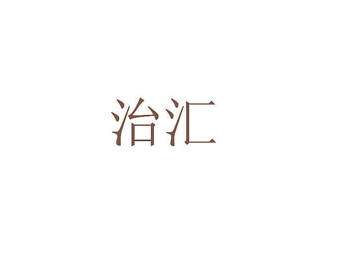 治汇