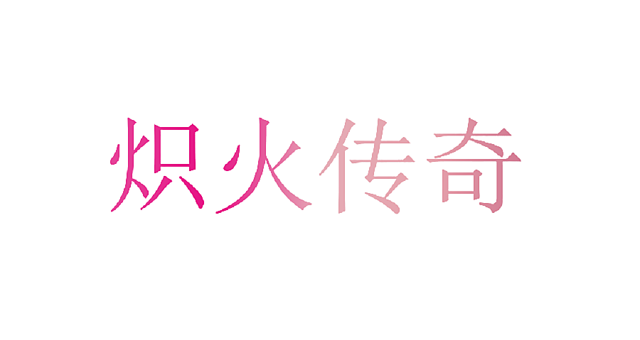 炽火传奇