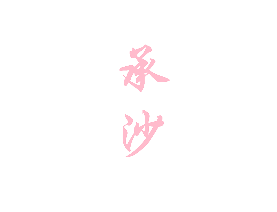 承沙