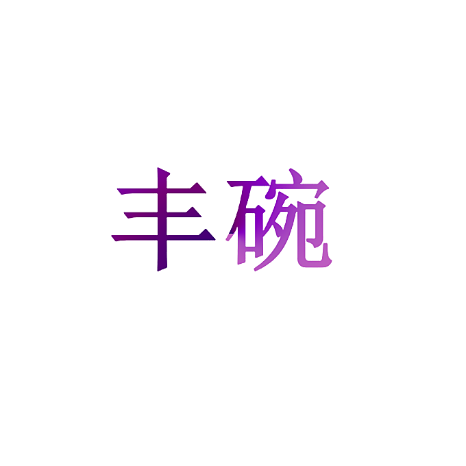 丰碗