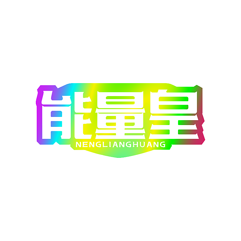 能量皇