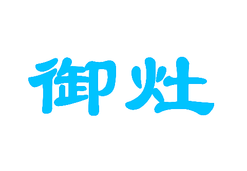 御灶