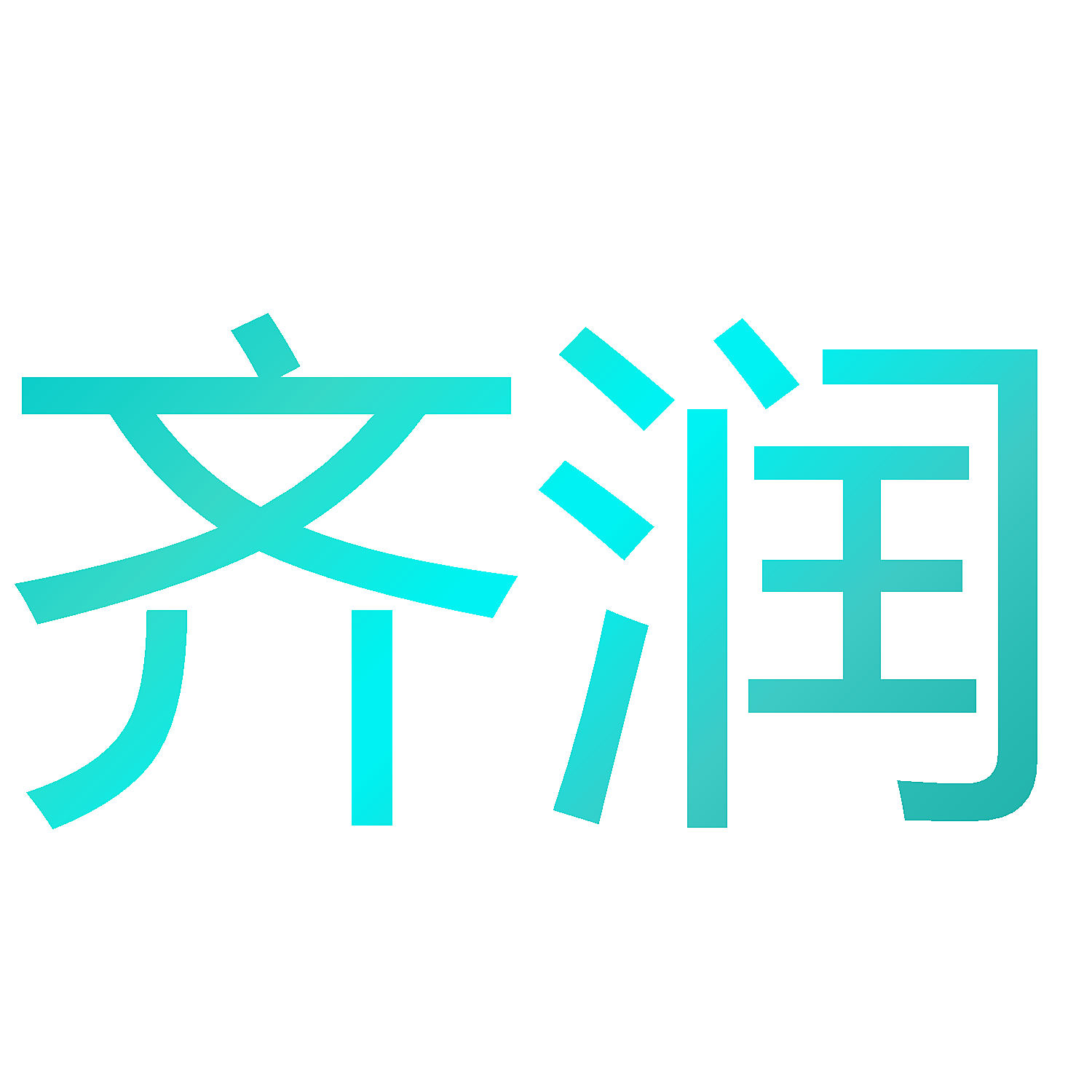 齐润