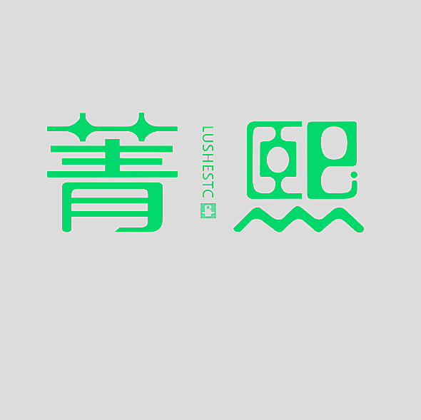 菁熙 LUSHESTC