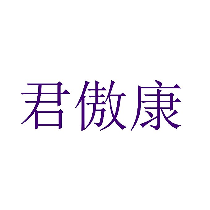 君傲康