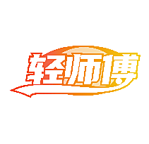 轻师傅