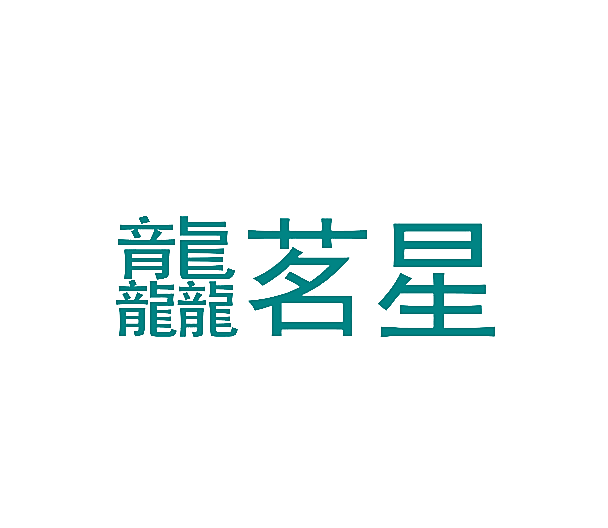 龘茗星