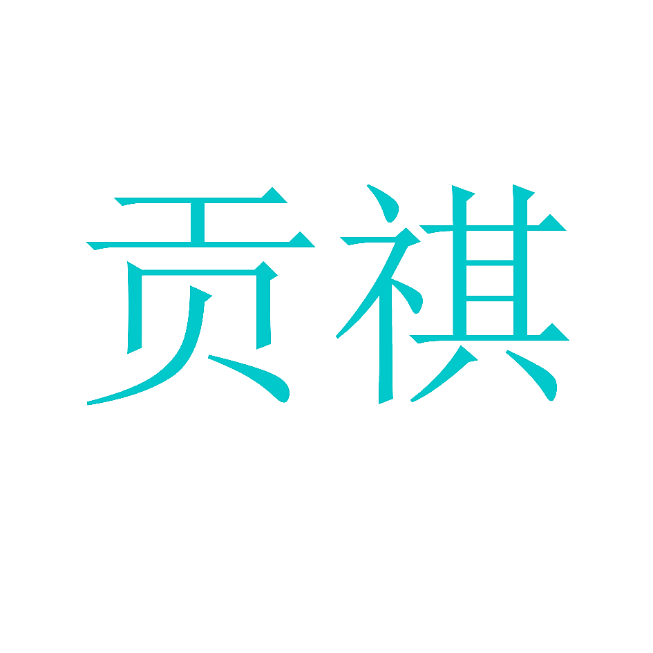 贡祺