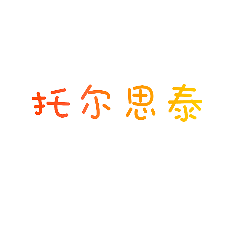 托尔思泰