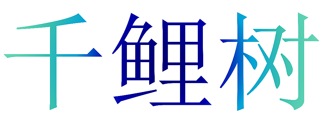 千鲤树