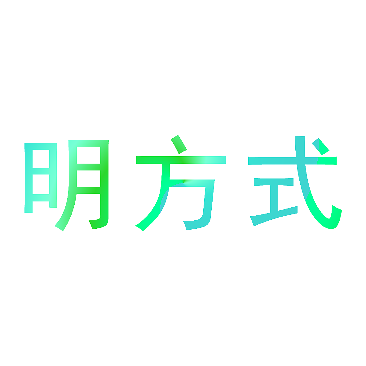 明方式