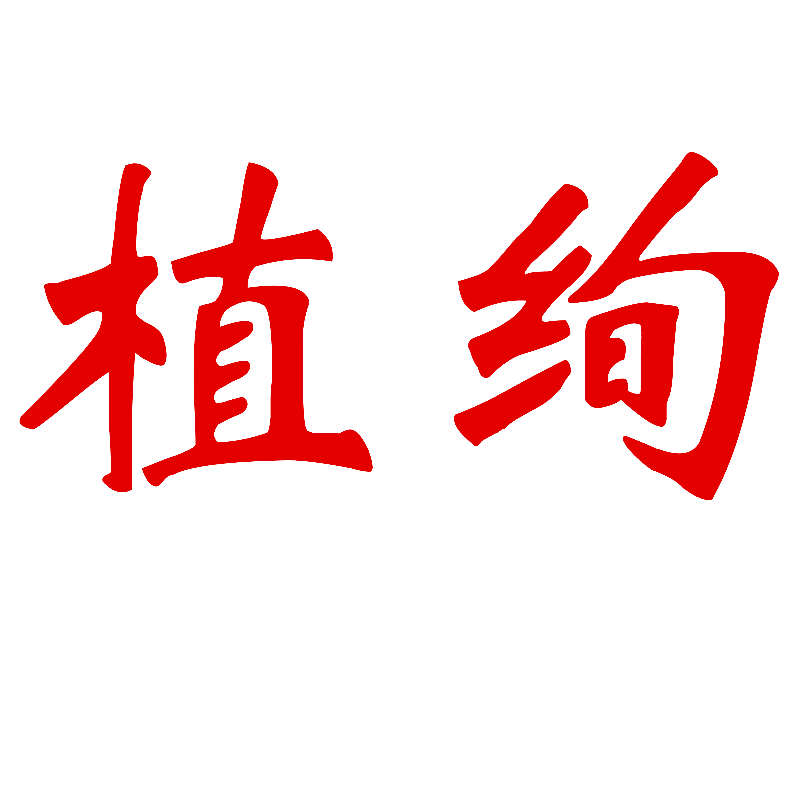 植绚
