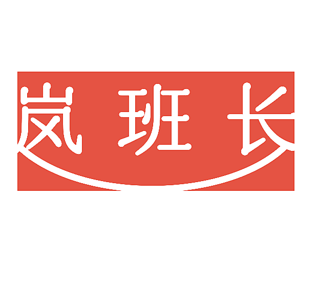 岚班长