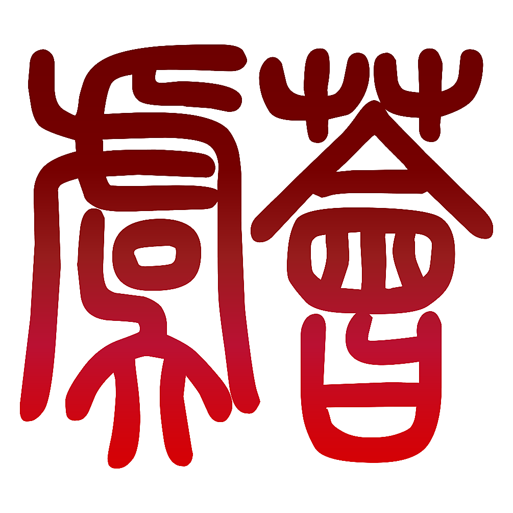 虞荟
