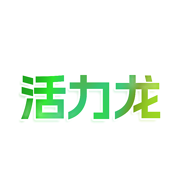 活力龙