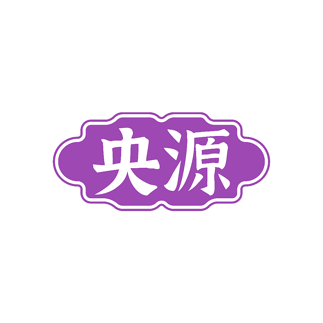 央源