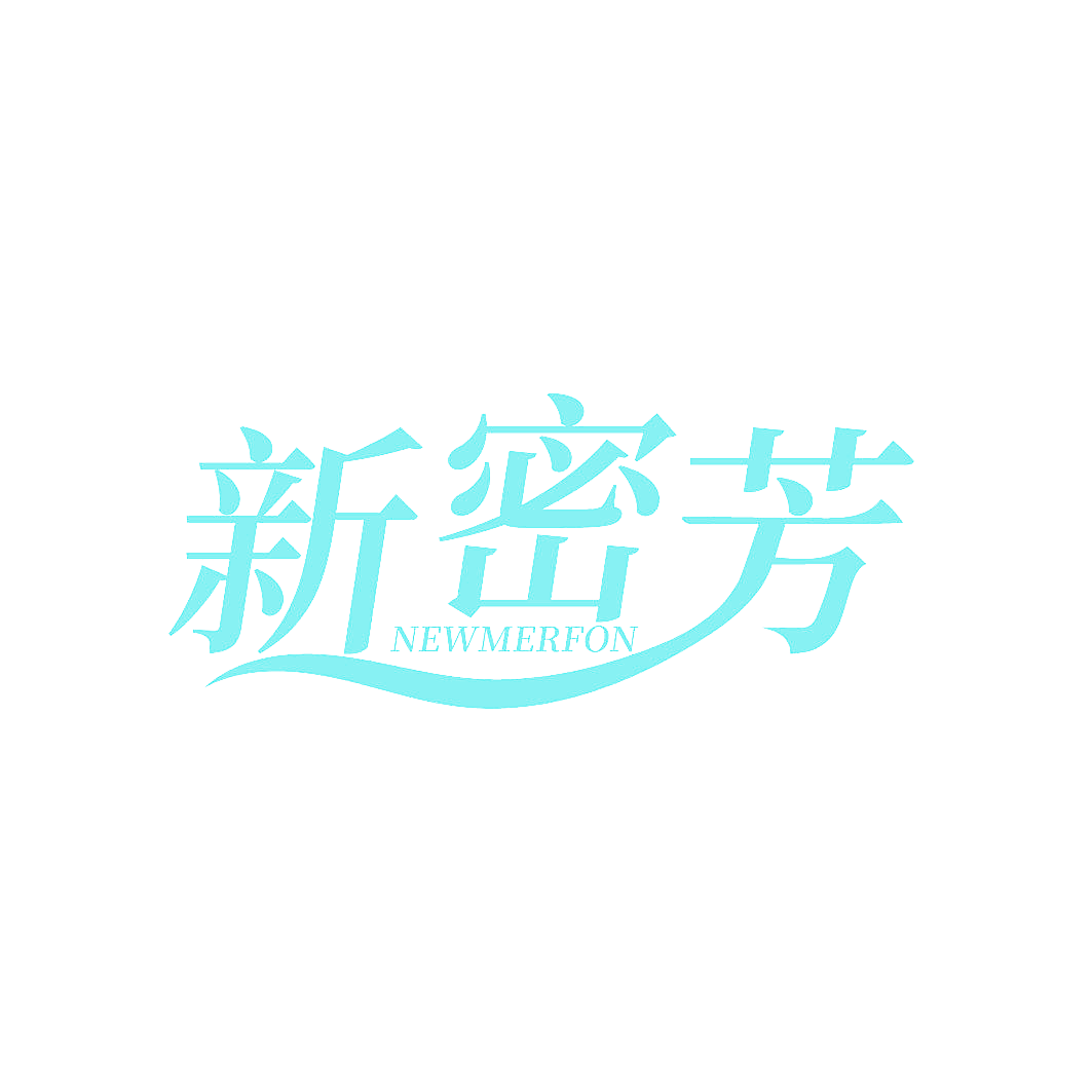 新密芳 NEWMERFON