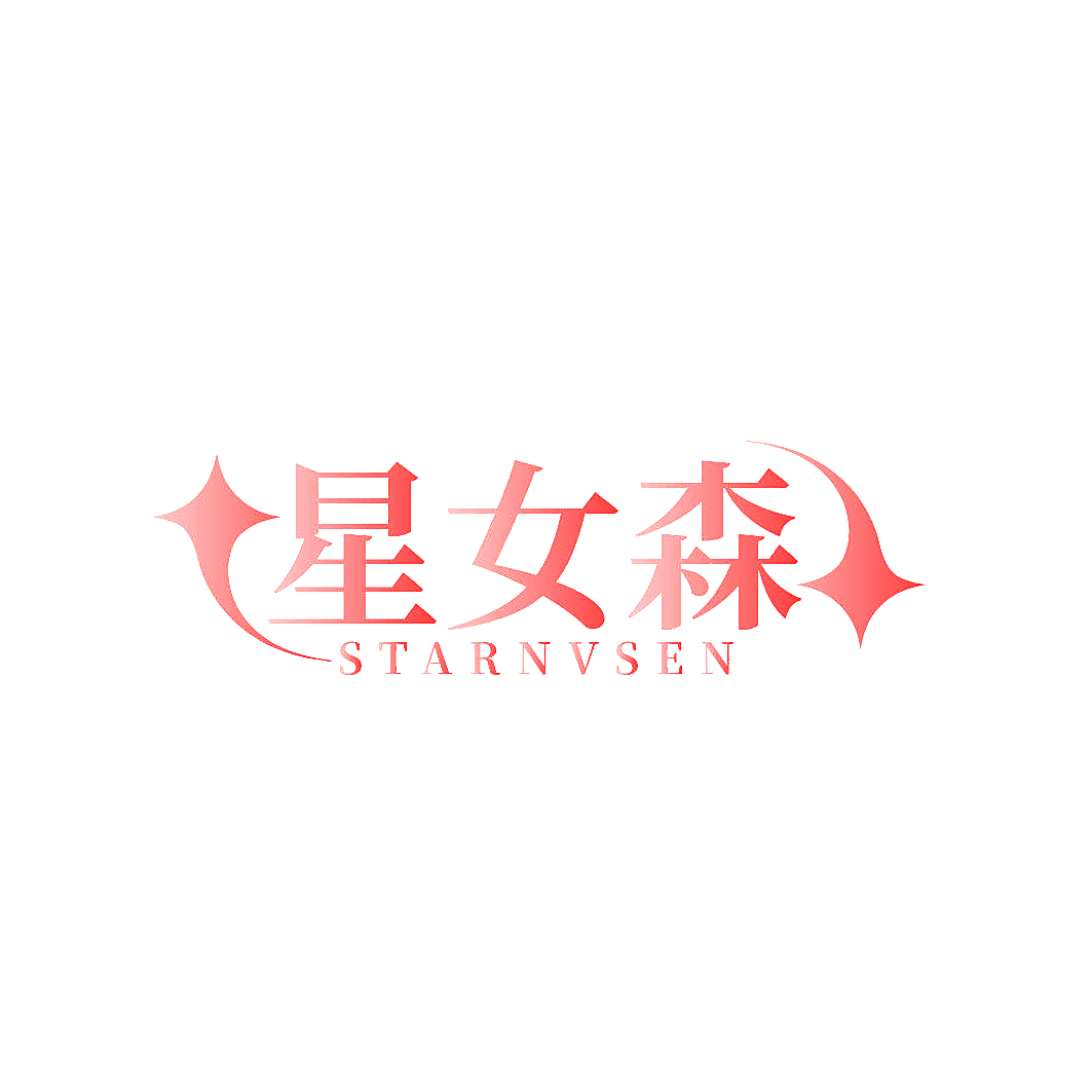 星女森 STARNVSEN