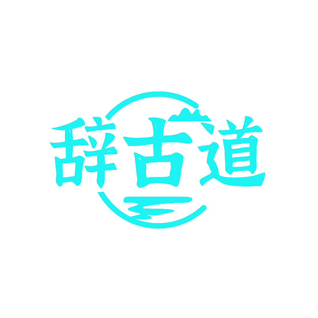 辞古道