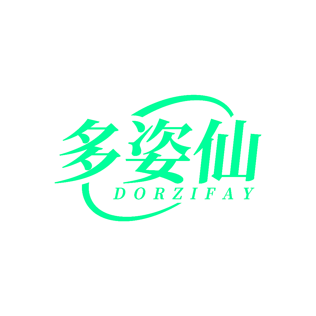 多姿仙 DORZIFAY