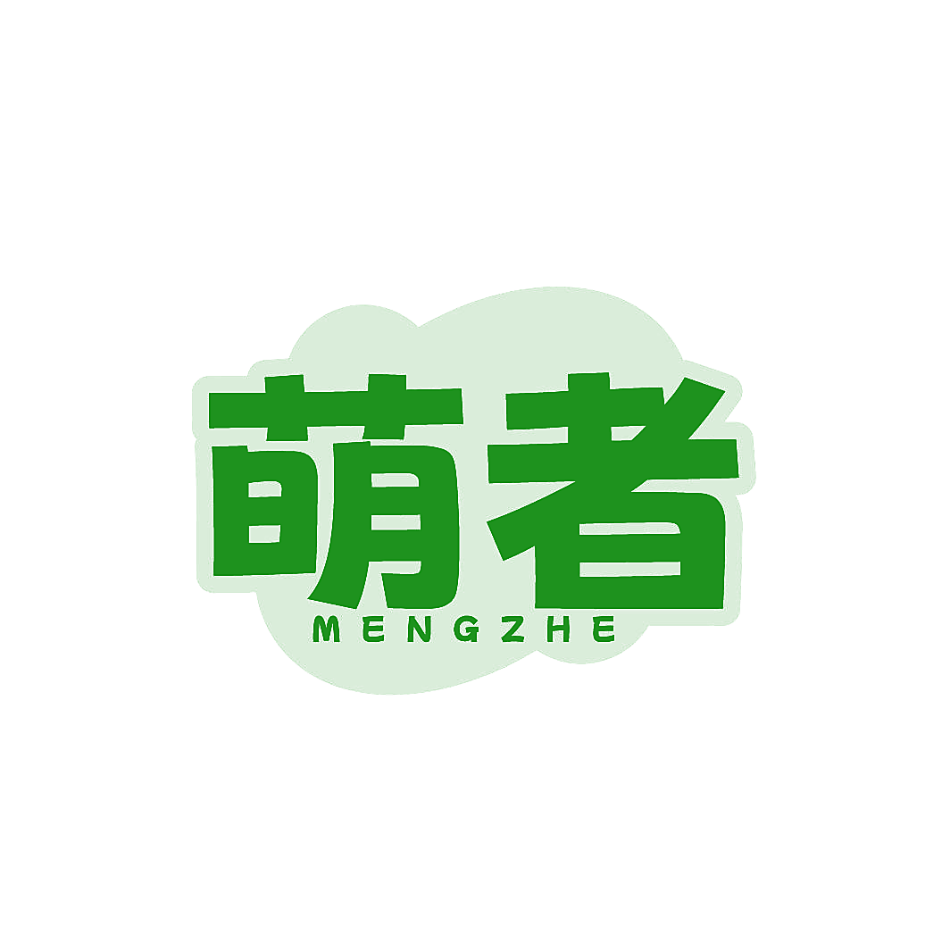 萌者