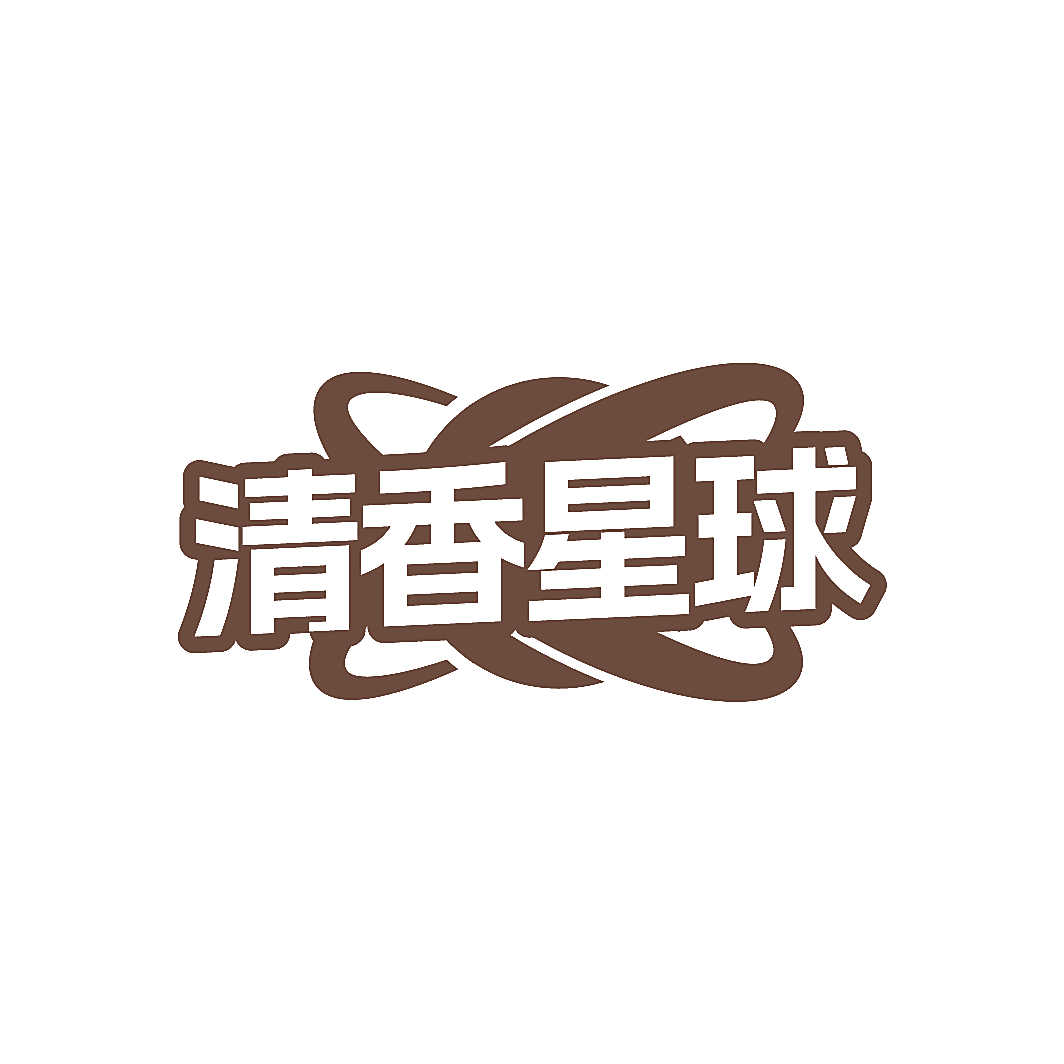 清香星球