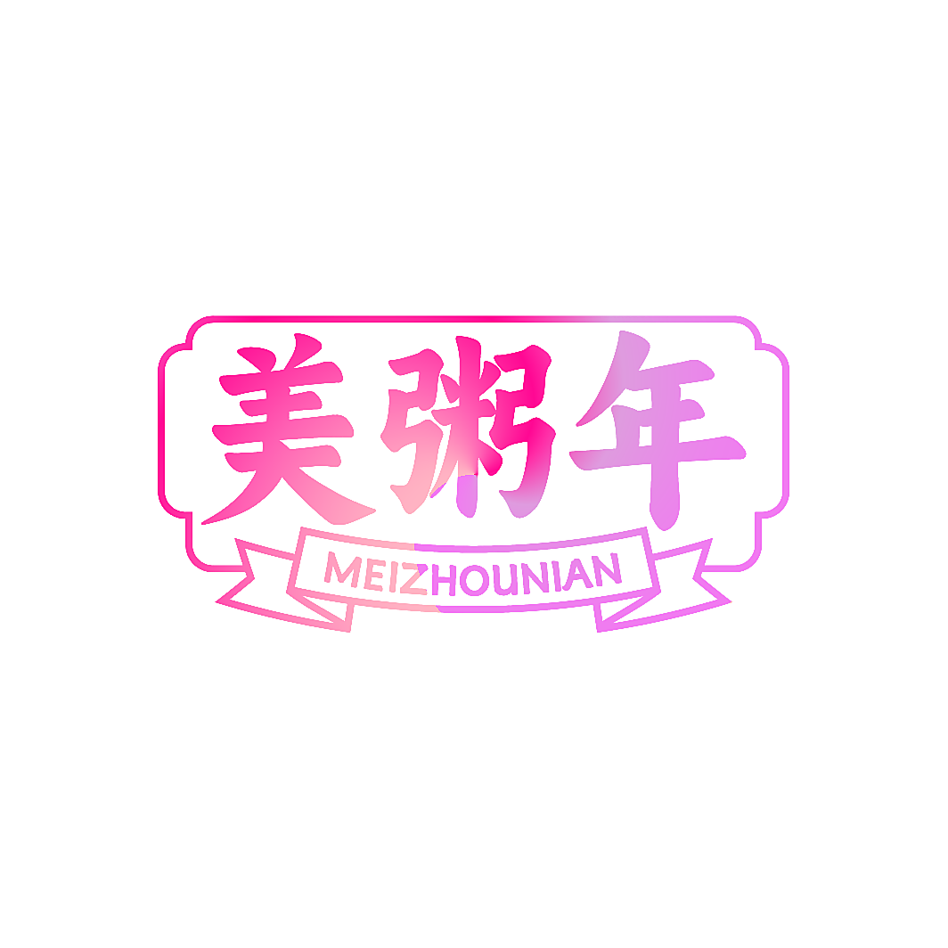 美粥年