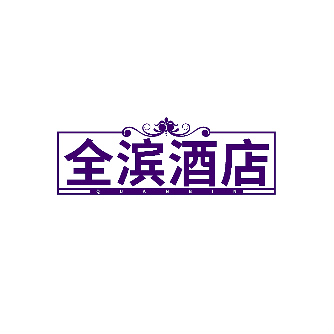 全滨酒店 QUANBIN