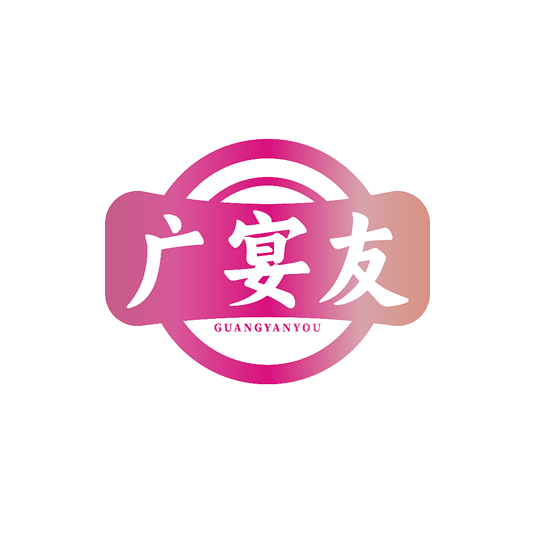 广宴友