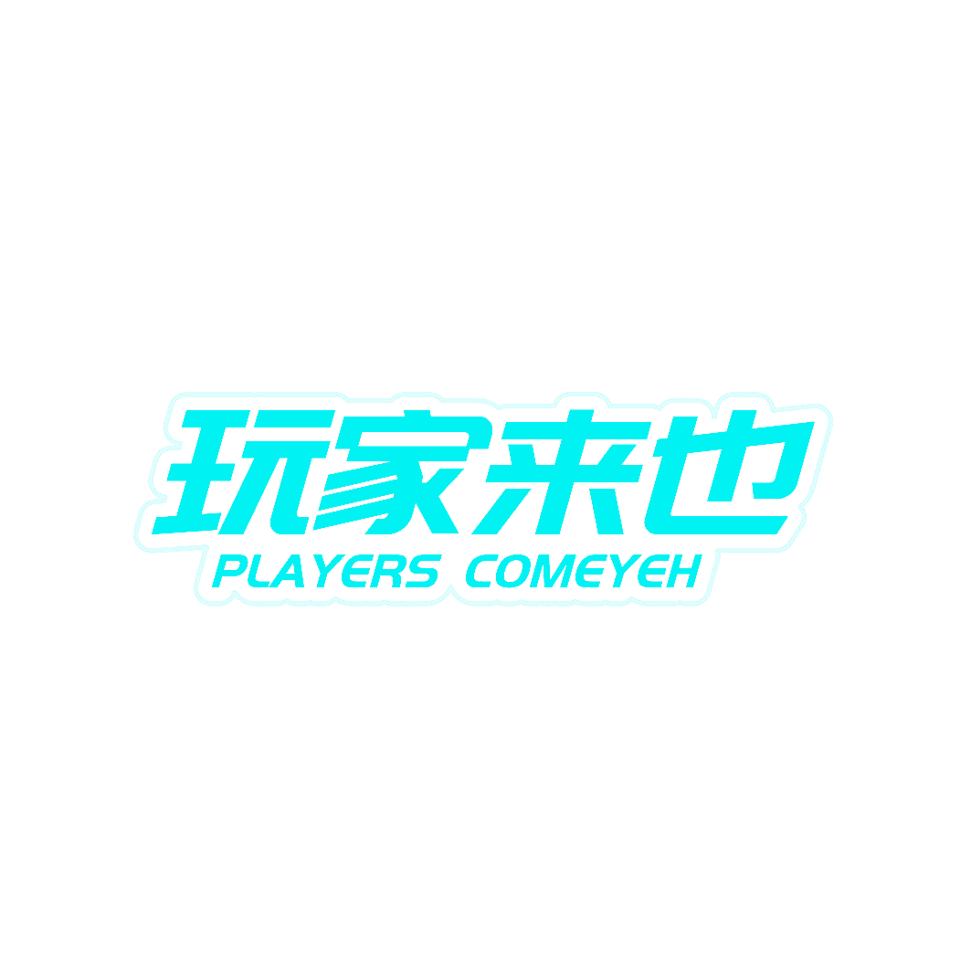 玩家来也 PLAYERS COMEYEH