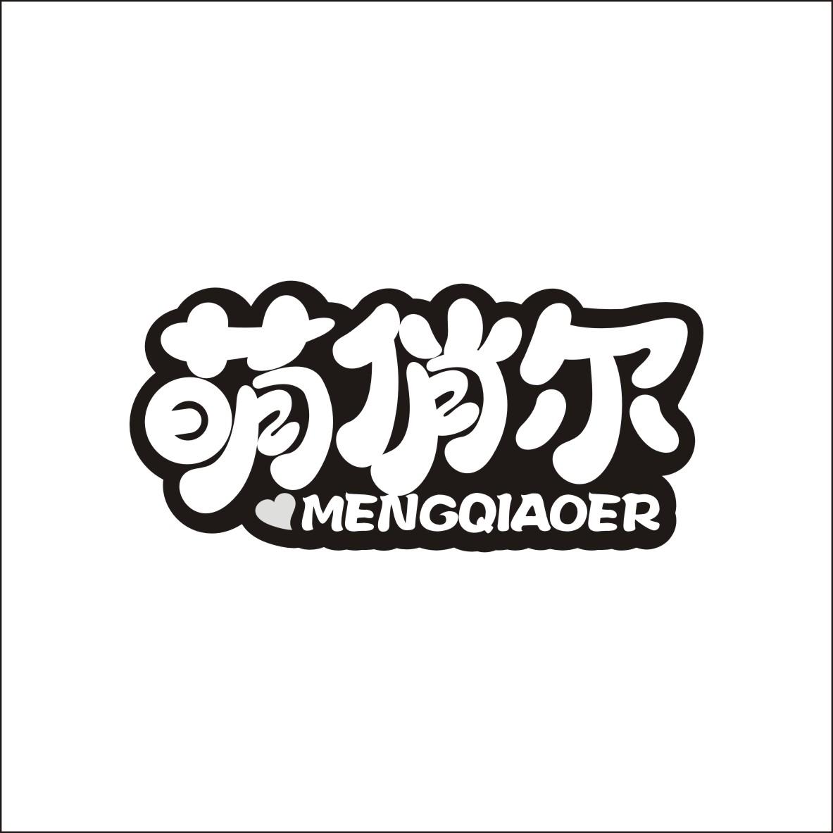 萌俏爾mengqiaoer