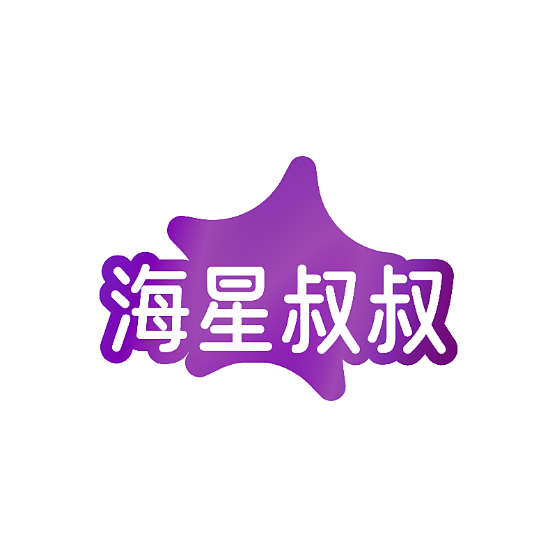 海星叔叔