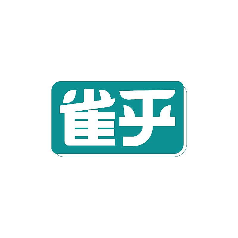 雀乎