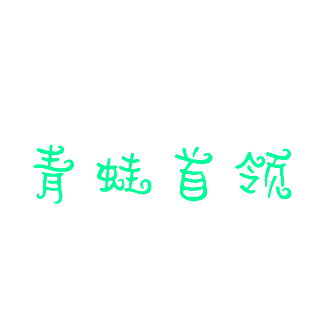 青蛙首领