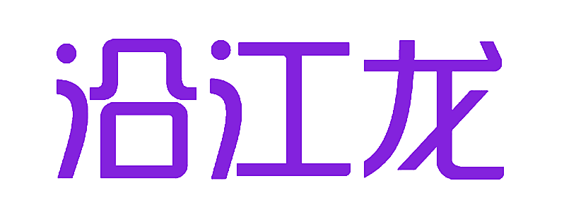 沿江龙