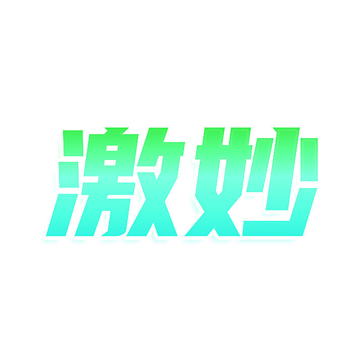 激妙