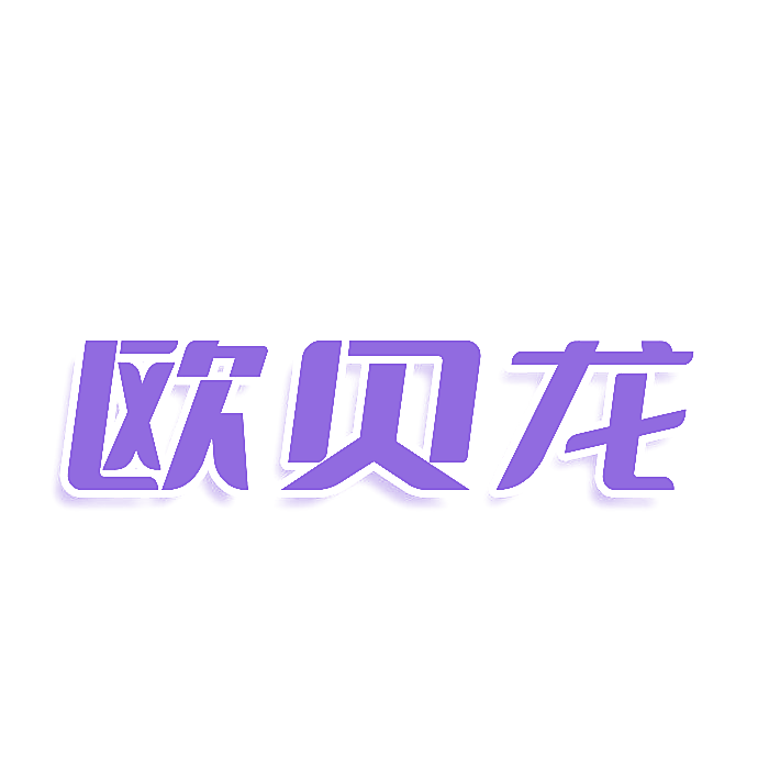 欧贝龙