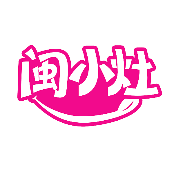 闽小灶