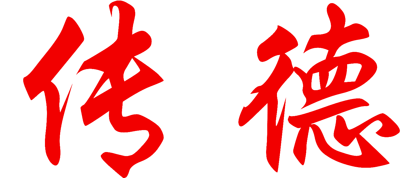 传德