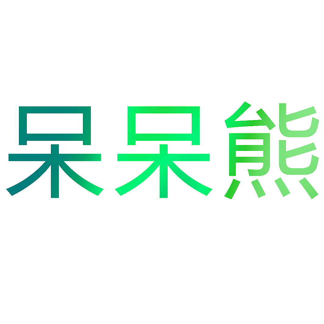 呆呆熊
