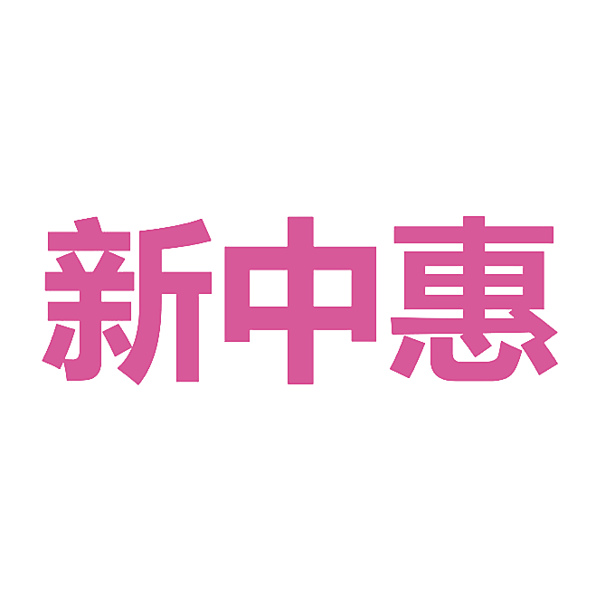 新中惠
