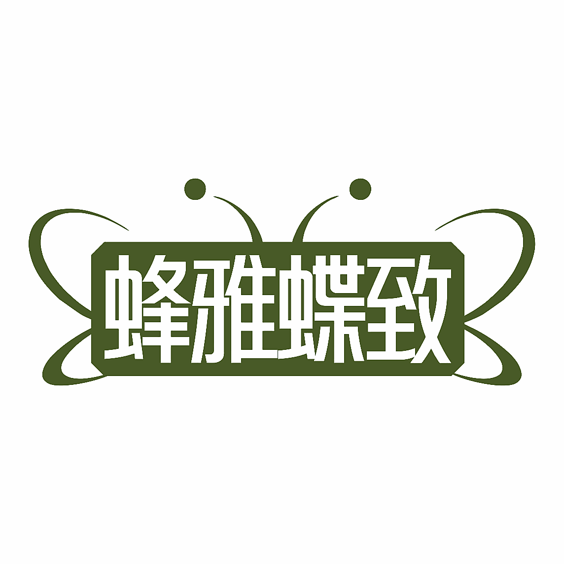 蜂雅蝶致