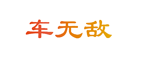 车无敌