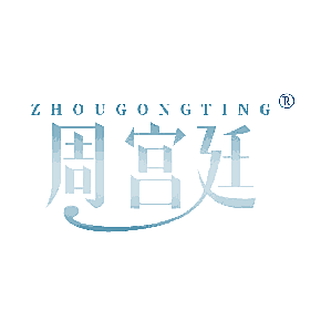 周宫廷