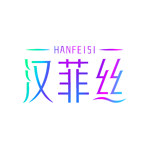 汉菲丝